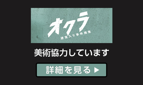 オクラ〜迷宮入り事件捜査〜